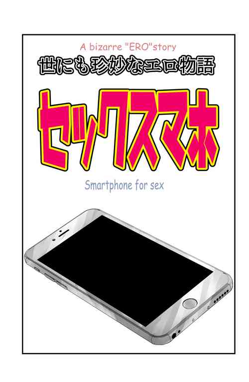 Download 世にも珍妙なエロ物語セックスマホ