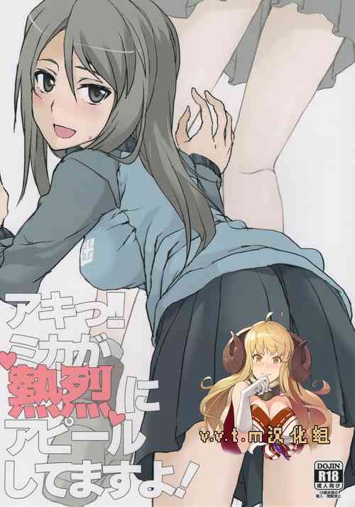 Download Aki! Mika ga Netsuretsu ni Appeal Shitemasu yo!