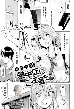 Page 1 of Necchuushou ni Gochuui o | 小心中暑！