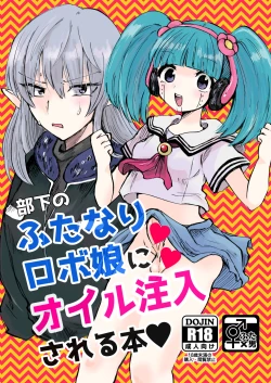 Page 1 of 部下のふたなりロボ娘にオイル注入される本