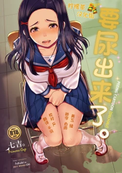 Page 1 of Dechau. | 要尿出来了。