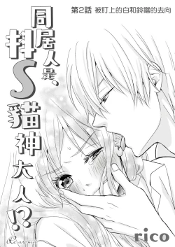 Page 27 of 同居人是抖S貓神大人!？第1-4話