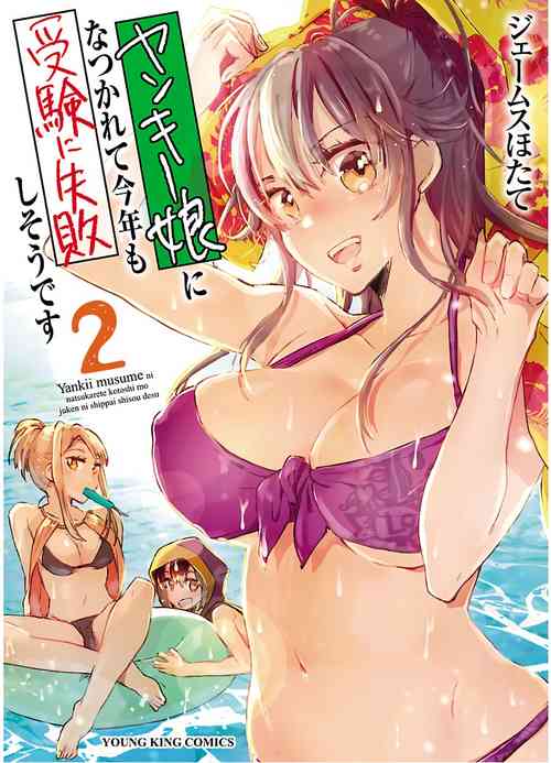 Download Yankii musume ni natsukarete kotoshi mo juken ni shippai shisou desu vol.2