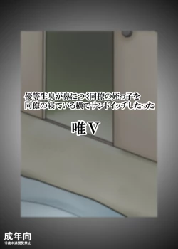 Page 1 of 優等生臭が鼻につく同僚の姪っ子を同僚の寝ている横でサンドイッチしたった