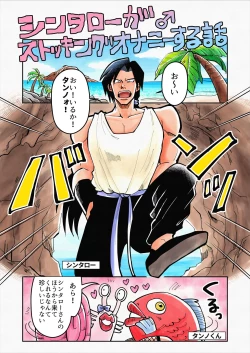 Page 1 of Shintaro ga Stocking Onani suru Hanashi