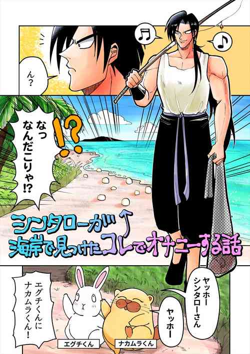 Download Shintaro ga Kaigan Mitsuketa Kore de Onani Hanashi