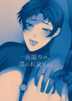 Page 30 of Ichiya Kagiri no, Boku no Otou-san.