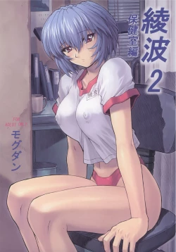 Page 1 of Ayanami 2 Hokenshitsuhen