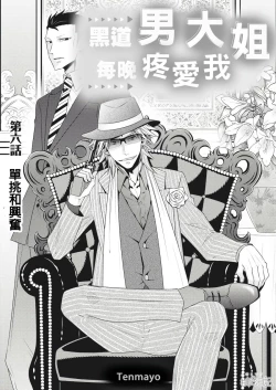 Page 135 of 黑道男大姐每晚疼爱我 第1-6話