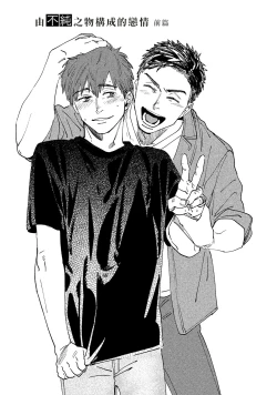 Page 3 of Kono Koi wa Fujin na Mono de Dekiteiru | 由不纯洁之物构成的恋情 01-04