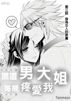 Page 56 of 黑道男大姐每晚疼爱我 第1-7話