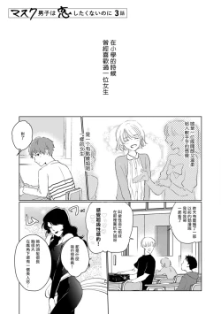 Page 33 of Mask Danshi wa Koishitakunai no ni | 口罩男子明明不想谈恋爱 Ch. 1-4