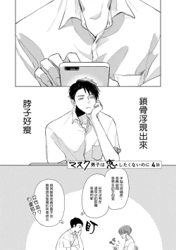 Page 50 of Mask Danshi wa Koishitakunai no ni | 口罩男子明明不想谈恋爱 Ch. 1-4