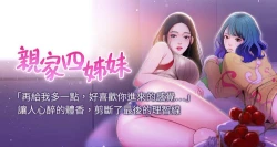 Page 1 of 【周四连载】亲家四姐妹（作者：愛摸） 第1~10话