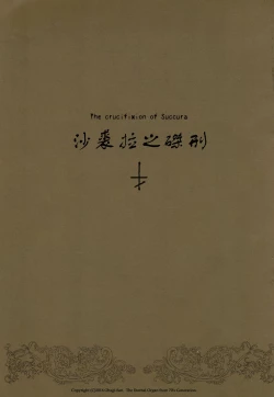 Page 2 of Succura no Takkei - The crucifixion of Succura（chinese）