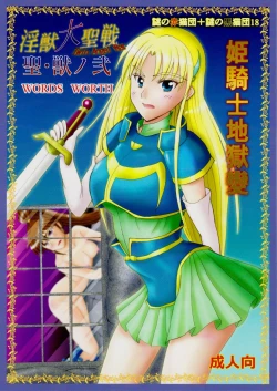 Page 1 of 謎の赤猫団＋謎の黒猫団 18 姫騎士地獄變 - 淫獣大聖戦 獣ノ弐 Twin Angel War