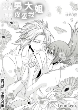 Page 314 of 黑道男大姐每晚疼爱我 第1-13話