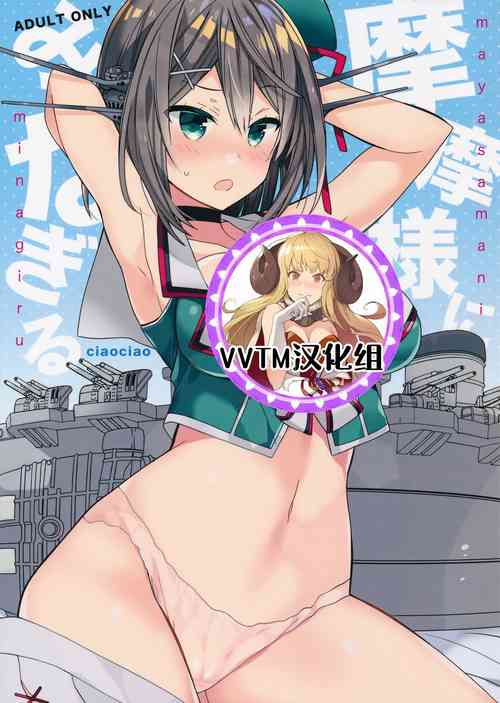 Download Maya-sama ni Minagiru
