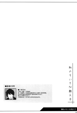 Page 5 of Watashi no Chiisana Oshiego