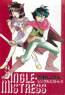 Page 3 of SINGLE・MISTRESS