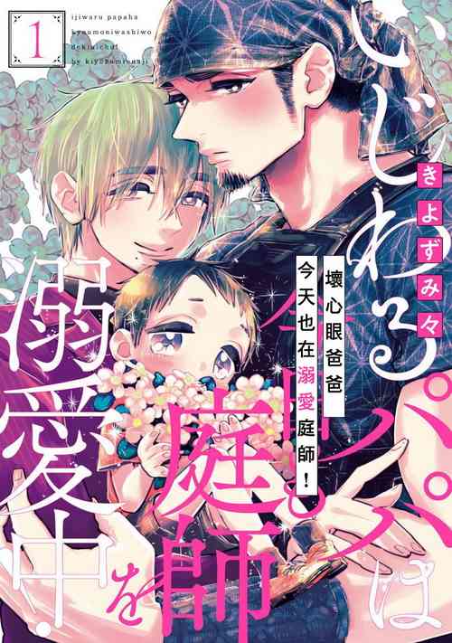 Download Ijiwaru Papa wa Kyou mo Niwashi o Dekiai-chuu! | 坏心眼爸爸今天也在溺爱庭师! Ch. 1