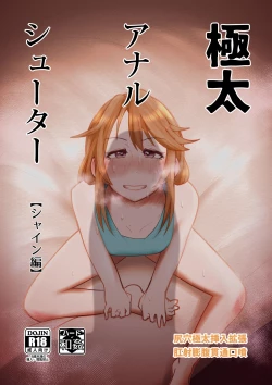 Page 1 of Gokubuto Anal Shooter Shine Hen