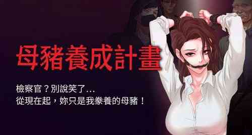 Download 【已完结】母猪养成计划（作者：郭定鍋 & 馬樂） 第1~30话