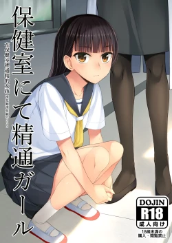 Page 1 of Hokenshitsu nite Seitsuu Girl | 在保健室裡通精的女孩