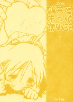 Page 1 of Tsurugiya Suekko Funsenki