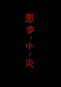 Page 3 of Akumu no Nakano-en