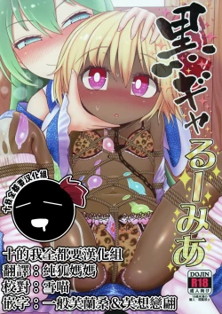 Page 1 of KuroGa Rumia | 黑皮辣妹露米婭