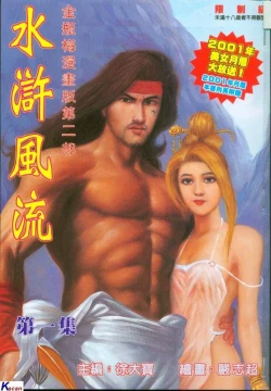 Page 1 of 风流水浒