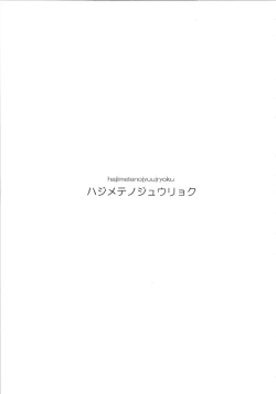 Page 2 of Hajimete No Juuryoku