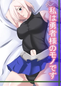 Page 1 of Watashi wa Yuusha no Mono desu