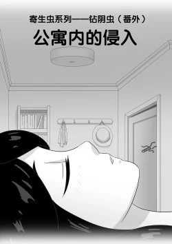 Page 49 of 寄生虫系列之钻阴虫