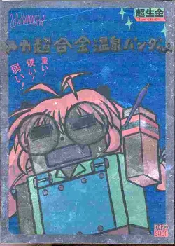 Page 1 of Mega Chougoukin Onsen Panda-chan