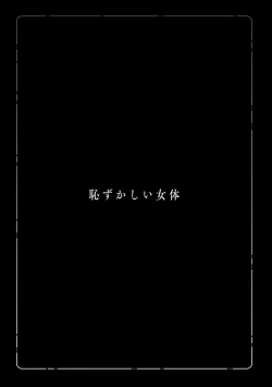 Page 71 of Hazukashii Nyotai