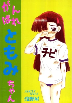 Page 1 of Ganbare Tomomi-chan