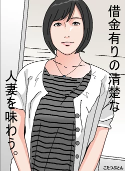 Page 1 of Shakkin Ari no Seiso na Hitozuma o Ajiwau