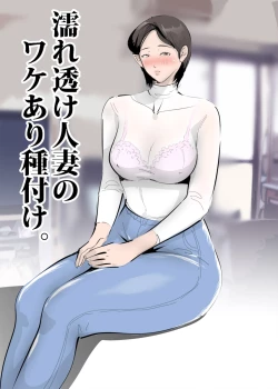 Page 5 of Nuresuke Hitozuma no Wakeari Tanetsuke.