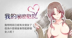 Page 1 of 【已完结】我的秘密砲友（作者：夜行星 & 柚子） 第1~29话