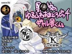 Page 1 of Danshikou no Yurufuwa Amatoro Bitch Gyaruo-kun | 男校的辣妹男