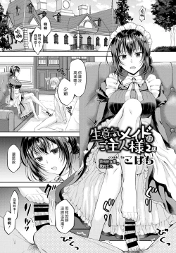 Page 1 of Namaiki Maid wa Goshujinwa | 傲慢的女僕是我的主人 2話