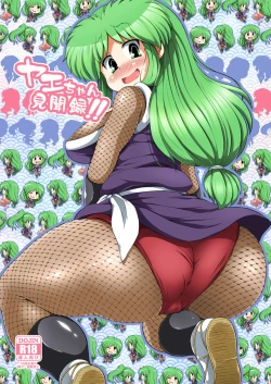 Page 1 of Yae-chan Kenbunroku!!