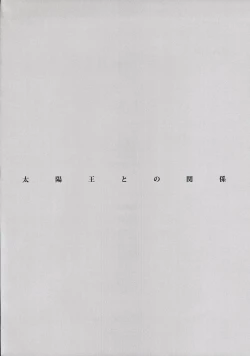 Page 3 of Taiyouou to no Kankei