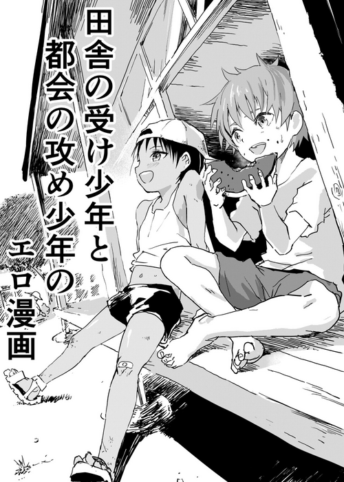 Download Inaka no Uke Shounen to Tokai no Seme Shounen no Ero Manga 1-4