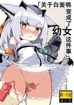 Page 1 of 关于白面鸮变成了幼女这件事