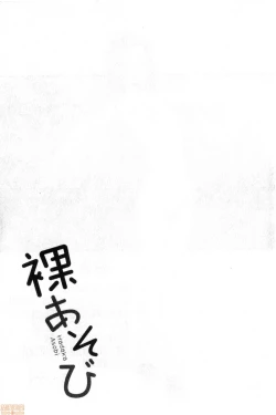Page 181 of Hadaka Asobi | 裸體遊戲