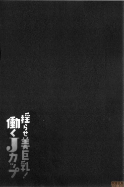 Page 154 of Yurase Bikyonyuu! Hataraku J-Cup | 搖晃著美巨乳!工作的J罩杯