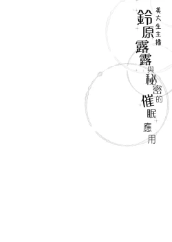 Page 5 of Suzuhara Lulu to Himitsu no Saimin Appli